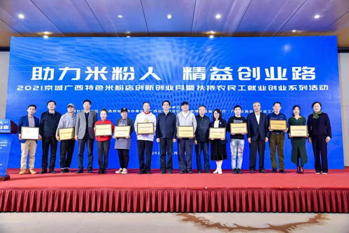 2021京城廣西特色米粉店創(chuàng)新創(chuàng)業(yè)月暨扶持農(nóng)民工就業(yè)創(chuàng)業(yè)系列活動 職業(yè)中介活動